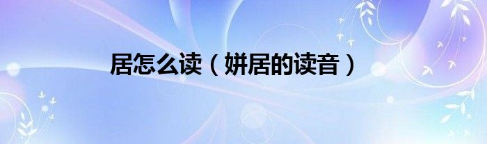 居怎么读（姘居的读音）