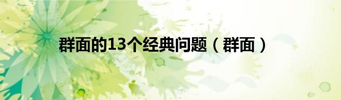 群面的13个经典问题（群面）