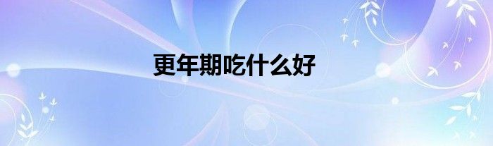 更年期吃什么好