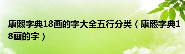 康熙字典18画的字大全五行分类（康熙字典18画的字）