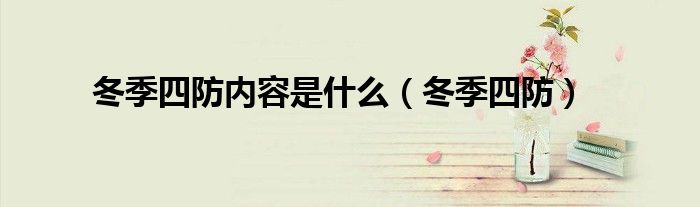 冬季四防内容是什么（冬季四防）