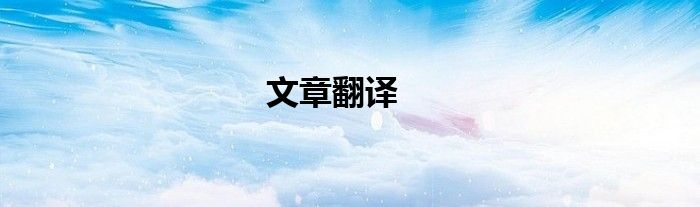文章翻译