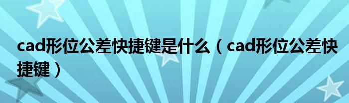cad形位公差快捷键是什么（cad形位公差快捷键）