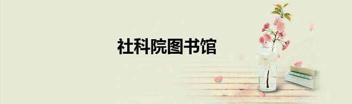 社科院图书馆