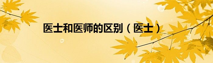 医士和医师的区别（医士）