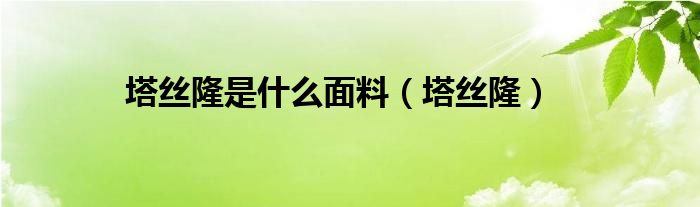 塔丝隆是什么面料（塔丝隆）