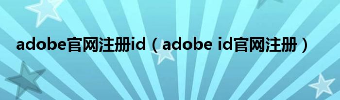 adobe官网注册id（adobe id官网注册）