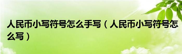 人民币小写符号怎么手写（人民币小写符号怎么写）