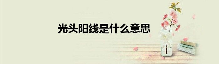 光头阳线是什么意思