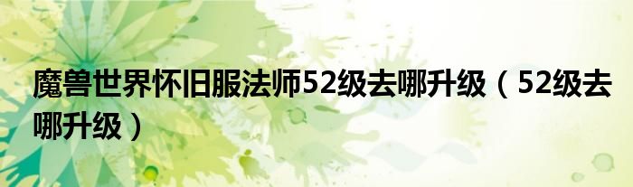魔兽世界怀旧服法师52级去哪升级（52级去哪升级）