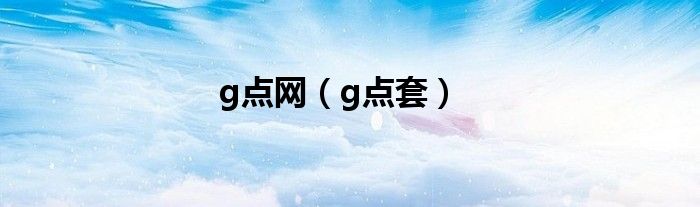 g点网（g点套）