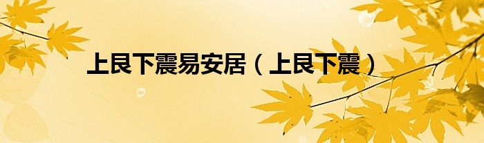 上艮下震易安居（上艮下震）