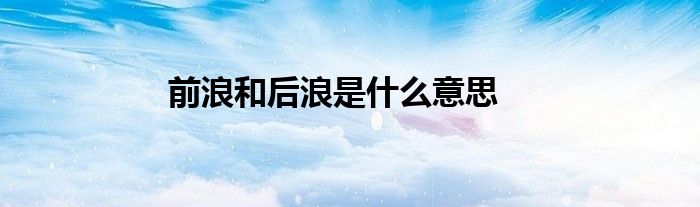 前浪和后浪是什么意思