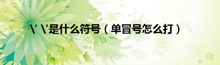 ' '是什么符号（单冒号怎么打）