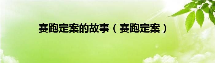 赛跑定案的故事（赛跑定案）