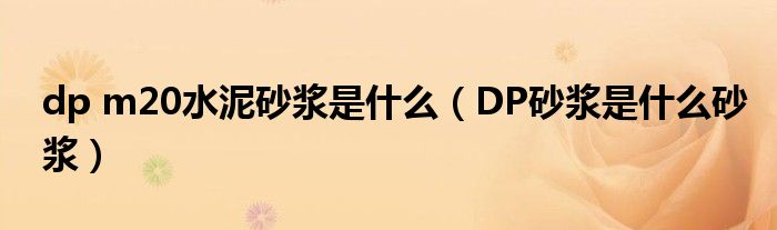 dp m20水泥砂浆是什么（DP砂浆是什么砂浆）