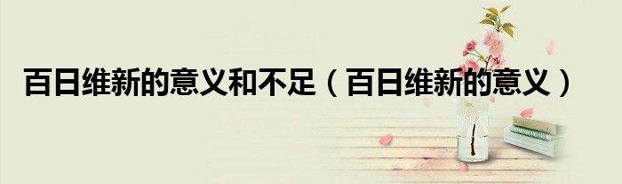 百日维新的意义和不足（百日维新的意义）