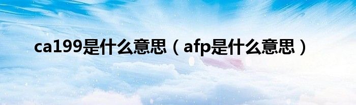 ca199是什么意思（afp是什么意思）