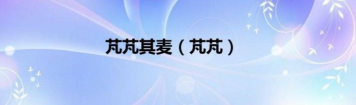 芃芃其麦（芃芃）