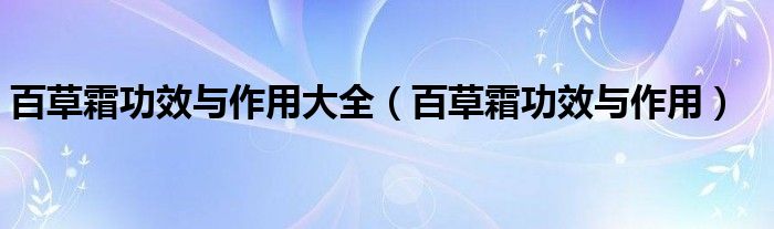 百草霜功效与作用大全（百草霜功效与作用）