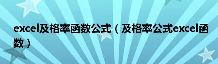 excel及格率函数公式（及格率公式excel函数）
