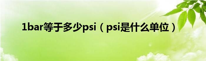 1bar等于多少psi（psi是什么单位）