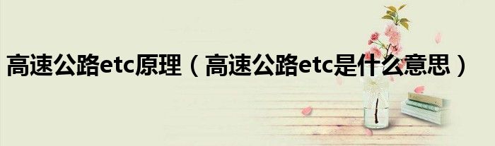 高速公路etc原理（高速公路etc是什么意思）