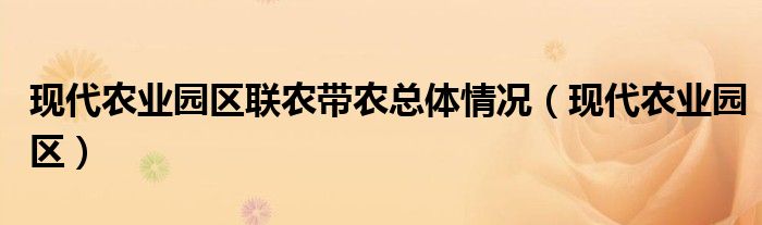 现代农业园区联农带农总体情况（现代农业园区）