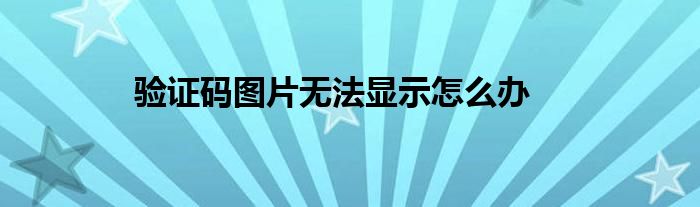验证码图片无法显示怎么办