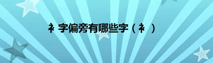 衤字偏旁有哪些字（衤）