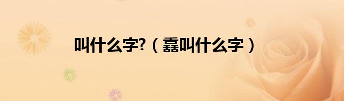 叫什么字?（舙叫什么字）