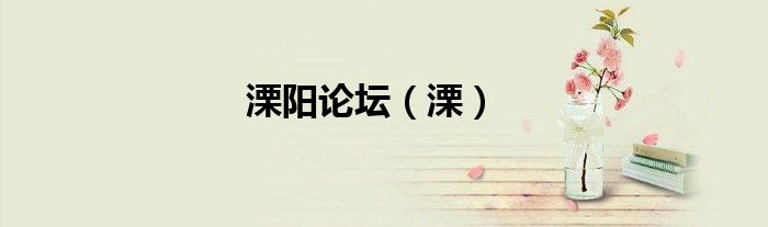 溧阳论坛（溧）
