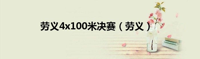 劳义4x100米决赛（劳义）