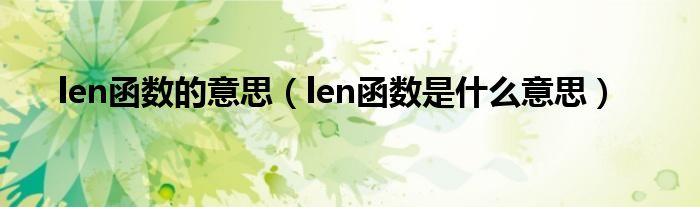 len函数的意思（len函数是什么意思）