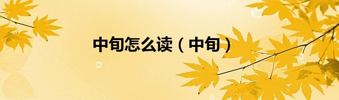 中旬怎么读（中旬）