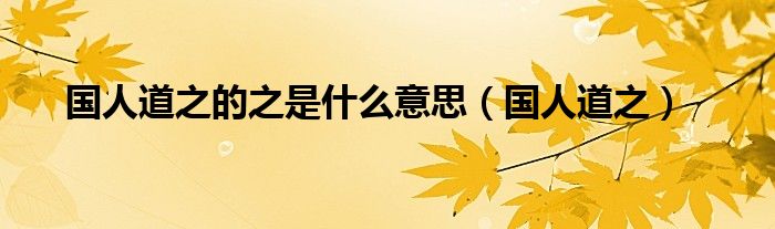 国人道之的之是什么意思（国人道之）