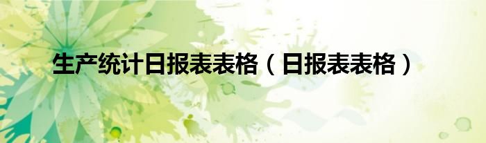 生产统计日报表表格（日报表表格）