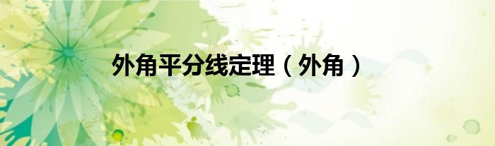 外角平分线定理（外角）