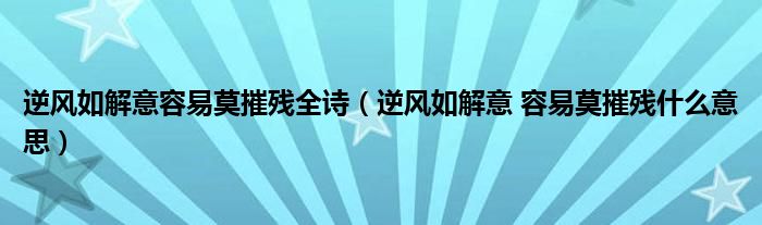 逆风如解意容易莫摧残全诗（逆风如解意 容易莫摧残什么意思）