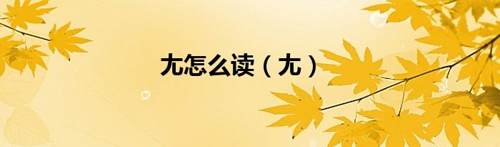 尢怎么读（尢）
