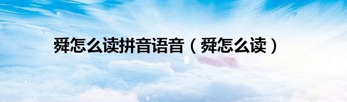 舜怎么读拼音语音（舜怎么读）