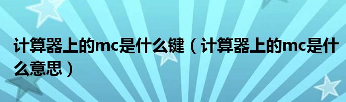 计算器上的mc是什么键（计算器上的mc是什么意思）