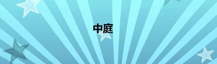 中庭