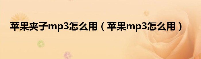 苹果夹子mp3怎么用（苹果mp3怎么用）