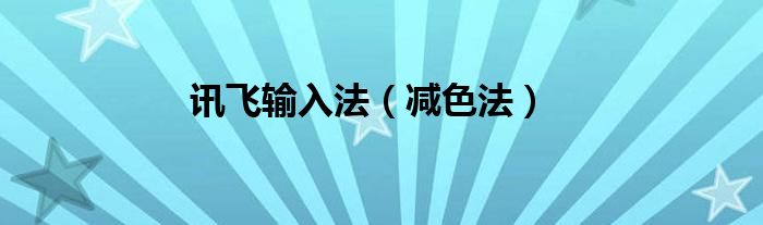 讯飞输入法（减色法）