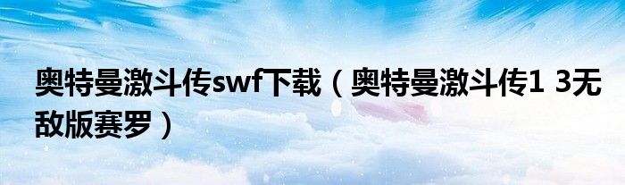 奥特曼激斗传swf下载（奥特曼激斗传1 3无敌版赛罗）