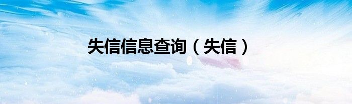 失信信息查询（失信）