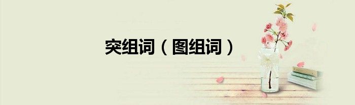 突组词（图组词）