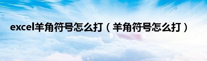 excel羊角符号怎么打（羊角符号怎么打）