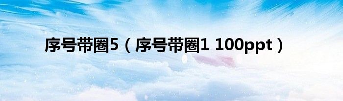 序号带圈5（序号带圈1 100ppt）